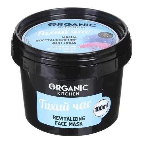 Маска для лица Organic Shop Organic Kitchen Face Mask Тихий час 100 мл в Орифлейм